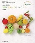 Felt-Vegetable-&amp;-Fruit